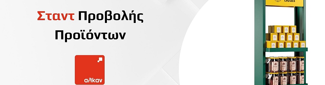 Σταντ Προβολής για Προϊόντα: Πώς να Ξεχωρίσετε στο Σημείο Πώλησης