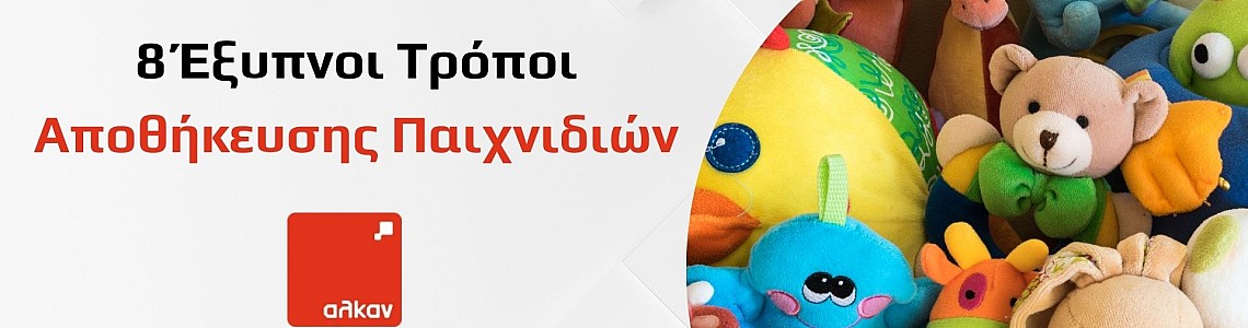 8 Έξυπνοι Τρόποι Αποθήκευσης Παιχνιδιών 8 Έξυπνοι Τρόποι Αποθήκευσης Παιχνιδιών