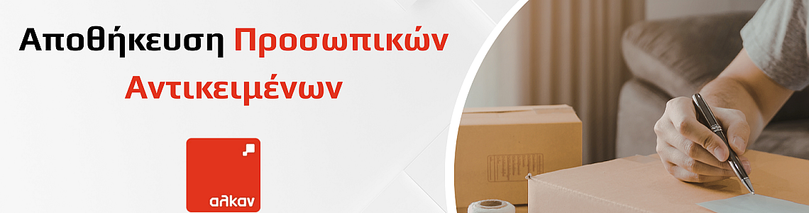 Αποθήκευση Προσωπικών Αντικειμένων: Πρακτικός Οδηγός για Οργάνωση