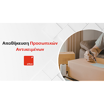 Αποθήκευση Προσωπικών Αντικειμένων: Πρακτικός Οδηγός για Οργάνωση