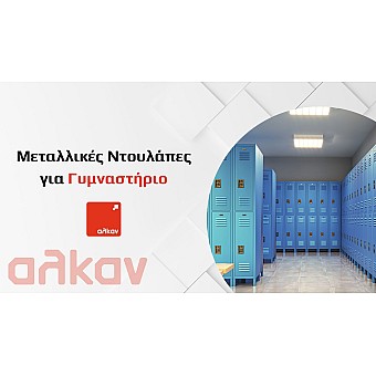 Μεταλλικές Ντουλάπες για Γυμναστήριο: Οδηγός για Οργάνωση και Ασφάλεια