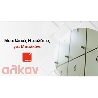 Μεταλλικές Ντουλάπες για Μπαλκόνι: Η Απόλυτη Λύση για Οργάνωση