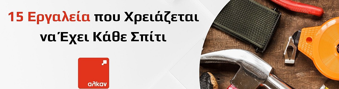 15 Απαραίτητα Εργαλεία Που Χρειάζεται Κάθε Σπίτι