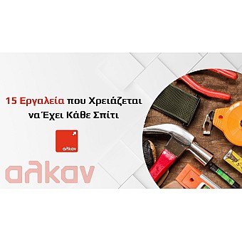 15 Απαραίτητα Εργαλεία Που Χρειάζεται Κάθε Σπίτι