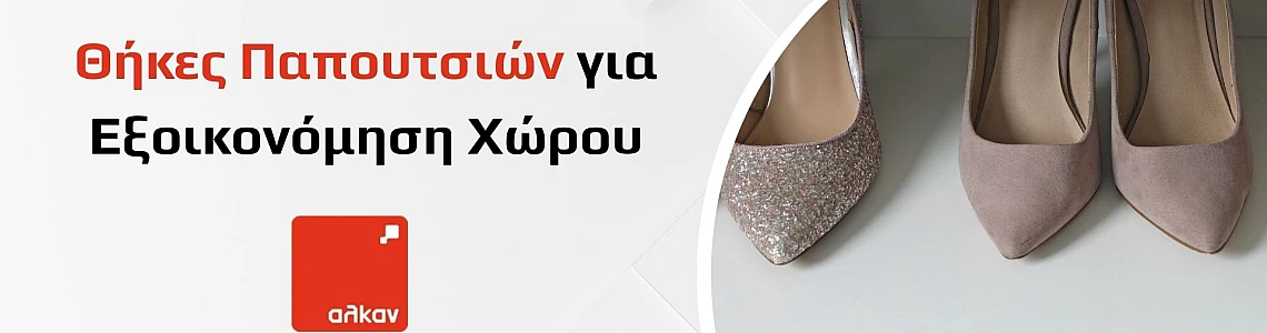 Θήκες Παπουτσιών για Εξοικονόμηση Χώρου: Πρακτικές Λύσεις για Οργανωμένο Σπίτι