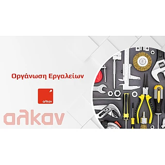 Οργάνωση Εργαλείων: Πρακτικός Οδηγός για Αποτελεσματικό Συνεργείο