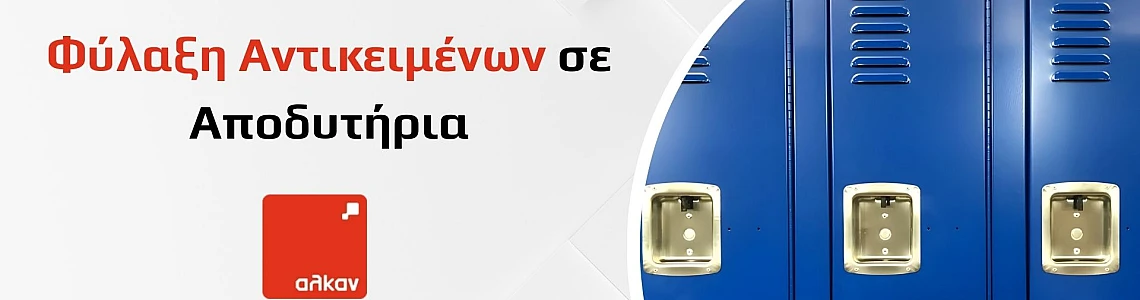 Φύλαξη Αντικειμένων σε Αποδυτήρια: Ασφαλείς και Σύγχρονες Λύσεις