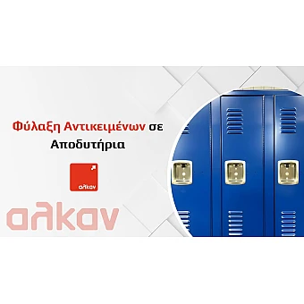 Φύλαξη Αντικειμένων σε Αποδυτήρια: Ασφαλείς και Σύγχρονες Λύσεις