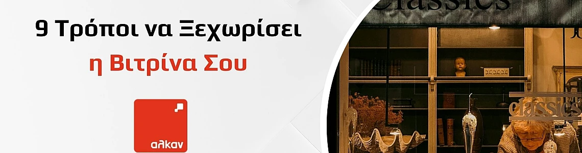 9 Τρόποι για να Ξεχωρίζει η Βιτρίνα σου το 2026
