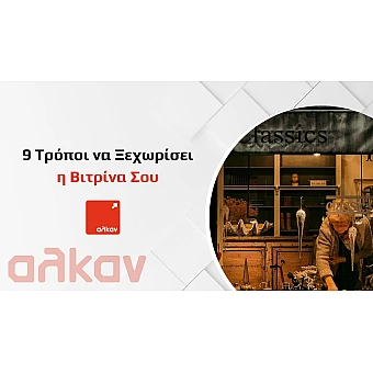 9 Τρόποι για να Ξεχωρίζει η Βιτρίνα σου το 2026