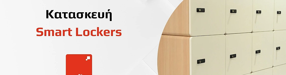 Κατασκευή Smart Lockers: Οδηγός για Σύγχρονες Λύσεις Αποθήκευσης