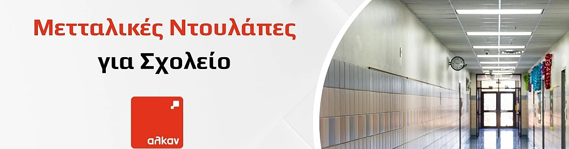 Φύλαξη Αντικειμένων σε Σχολεία: Ασφαλείς και Λειτουργικές Λύσεις