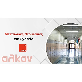 Φύλαξη Αντικειμένων σε Σχολεία: Ασφαλείς και Λειτουργικές Λύσεις