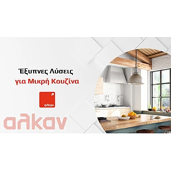 8 Έξυπνες Λύσεις Αν Έχεις Μικρή Κουζίνα