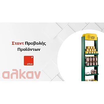 Σταντ Προβολής για Προϊόντα: Πώς να Ξεχωρίσετε στο Σημείο Πώλησης