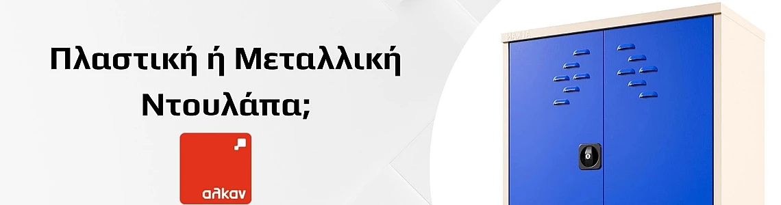 Πλαστική ή Μεταλλική Ντουλάπα: Η Σύγκριση που θα σε Βοηθήσει να Επιλέξεις