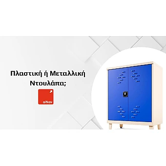 Πλαστική ή Μεταλλική Ντουλάπα: Η Σύγκριση που θα σε Βοηθήσει να Επιλέξεις