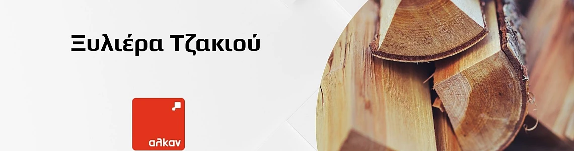 Ξυλιέρα Τζακιού: Οργάνωση και Αποθήκευση Ξύλων με Στυλ