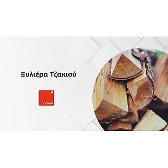 Ξυλιέρα Τζακιού: Οργάνωση και Αποθήκευση Ξύλων με Στυλ