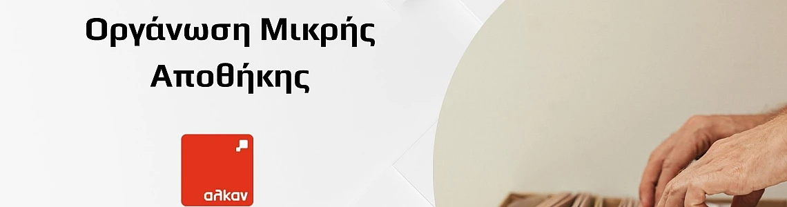Πώς να Οργανώσεις μια Μικρή Αποθήκη: Πρακτικές Λύσεις για Περισσότερο Χώρο
