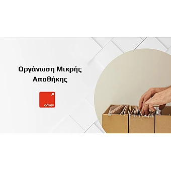 Πώς να Οργανώσεις μια Μικρή Αποθήκη: Πρακτικές Λύσεις για Περισσότερο Χώρο