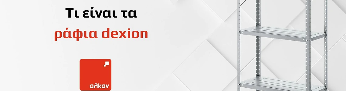 Τι Είναι τα Ράφια Dexion και Γιατί Αποτελούν την Κορυφαία Λύση Αποθήκευσης;