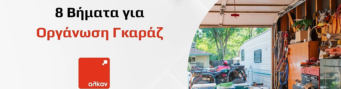 8 Βήματα για να Οργανώσεις το Γκαράζ σου