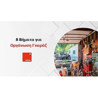 8 Βήματα για να Οργανώσεις το Γκαράζ σου