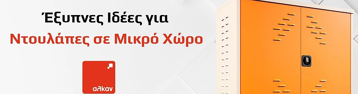 Έξυπνες Ιδέες για Ντουλάπες σε Μικρό Χώρο
