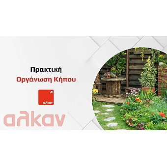 Οργάνωση Κήπου: Πρακτικές Ιδέες για Έναν Τακτοποιημένο Εξωτερικό Χώρο