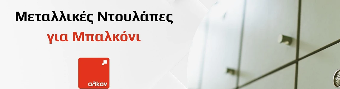 Μεταλλικές Ντουλάπες για Μπαλκόνι: Η Απόλυτη Λύση για Οργάνωση