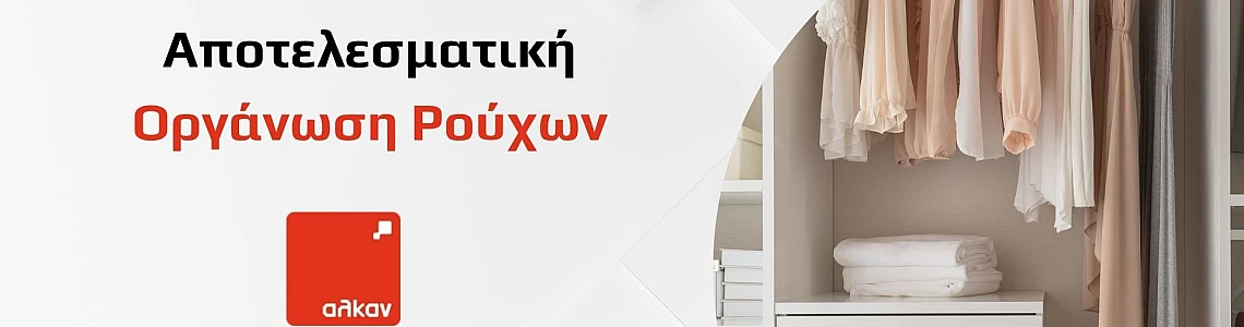 Οργάνωση Ρούχων: Πρακτικές Ιδέες για Ένα Τακτοποιημένο Σπίτι