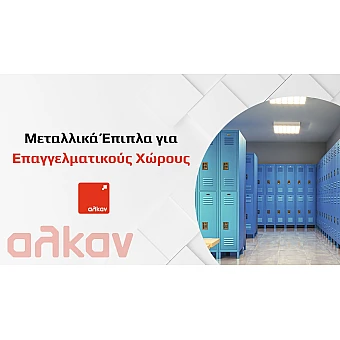 Τα Κατάλληλα Μεταλλικά Έπιπλα για Επαγγελματικούς Χώρους