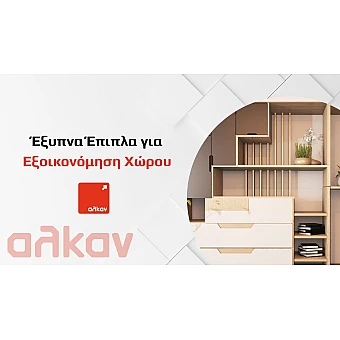 Τα Πιο Έξυπνα Έπιπλα για Εξοικονόμηση Χώρου