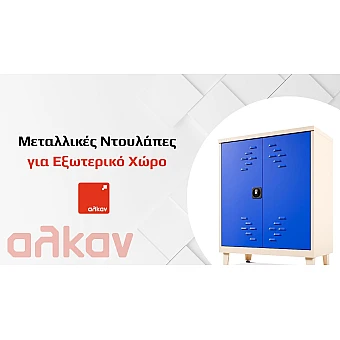 Ποια Μεταλλική Ντουλάπα Είναι Κατάλληλη για Εξωτερικό Χώρο