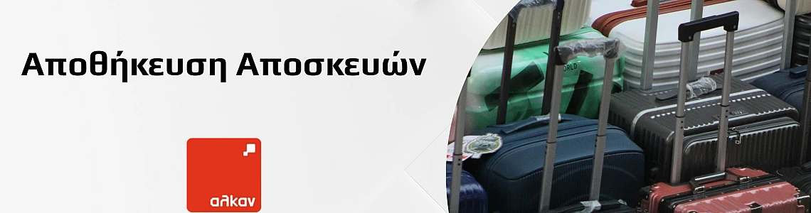 Αποθήκευση Αποσκευών: Πρακτικές Λύσεις για Ασφάλεια & Εξοικονόμηση Χώρου