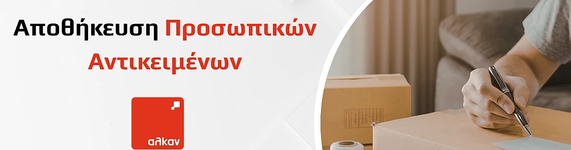 Αποθήκευση Προσωπικών Αντικειμένων: Πρακτικός Οδηγός για Οργάνωση