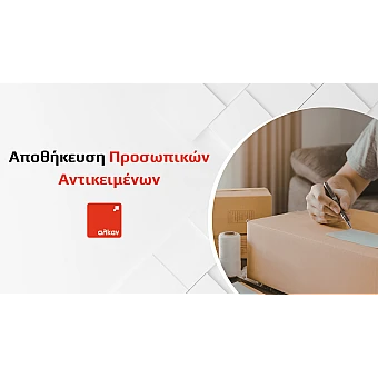 Αποθήκευση Προσωπικών Αντικειμένων: Πρακτικός Οδηγός για Οργάνωση